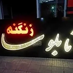 گروه تابلوسازی تابلو سازی زنگنه کرمانشاه