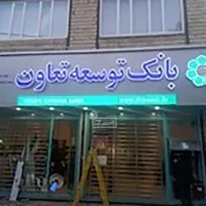 گروه تابلوسازی تابلو سازی هنر آرا کرمانشاه